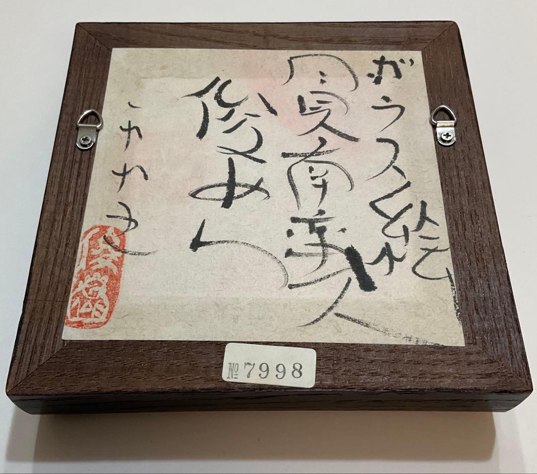 絵画・ガラス絵・渡辺俊明・月見南蛮人・芸術・額装・美術品・アンティーク・油彩