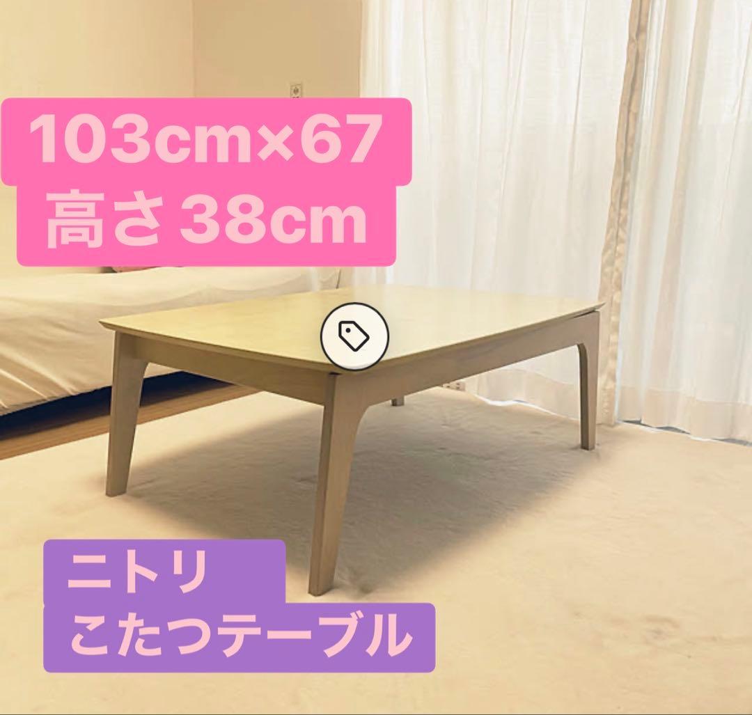 【最終値下げ】こたつテーブル　ニトリ