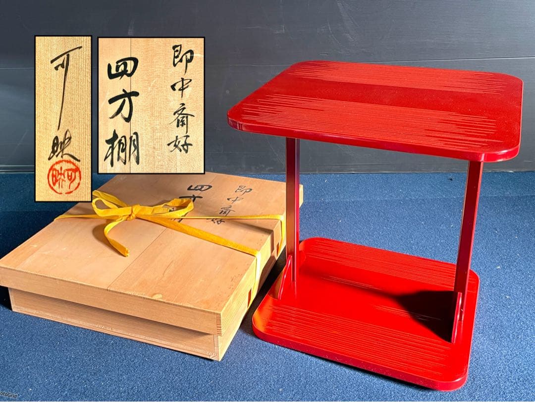 割引‼️【美品 未使用】「母」 表千家 而妙斎好 四方棚 可映 （106あ②）