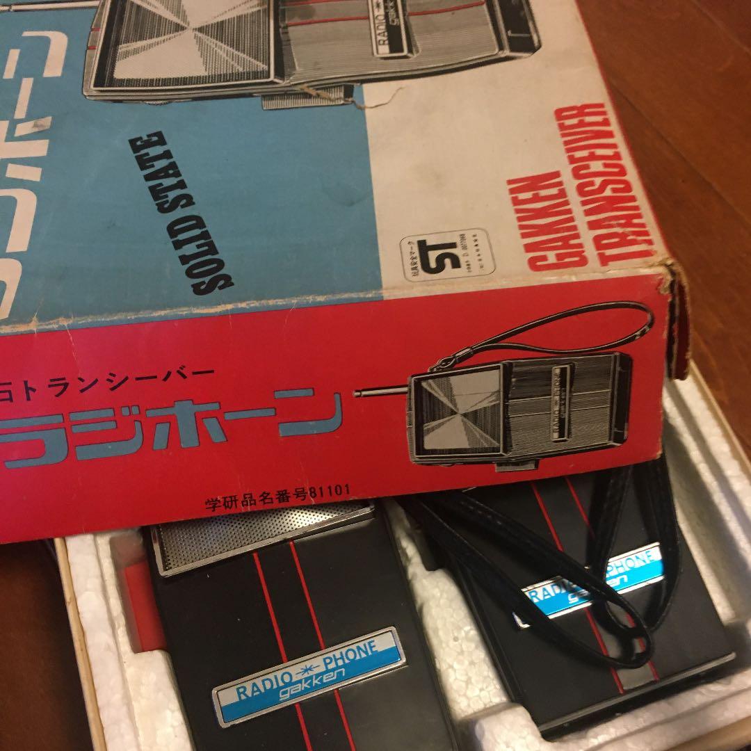 昭和　レトロ　学研　ミニラホーン　トランシーバー