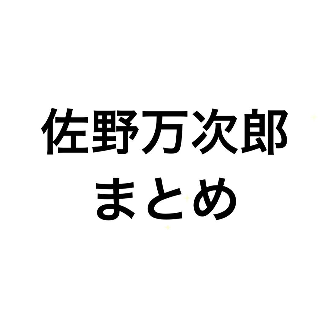 【1月末〆】佐野万次郎 まとめ