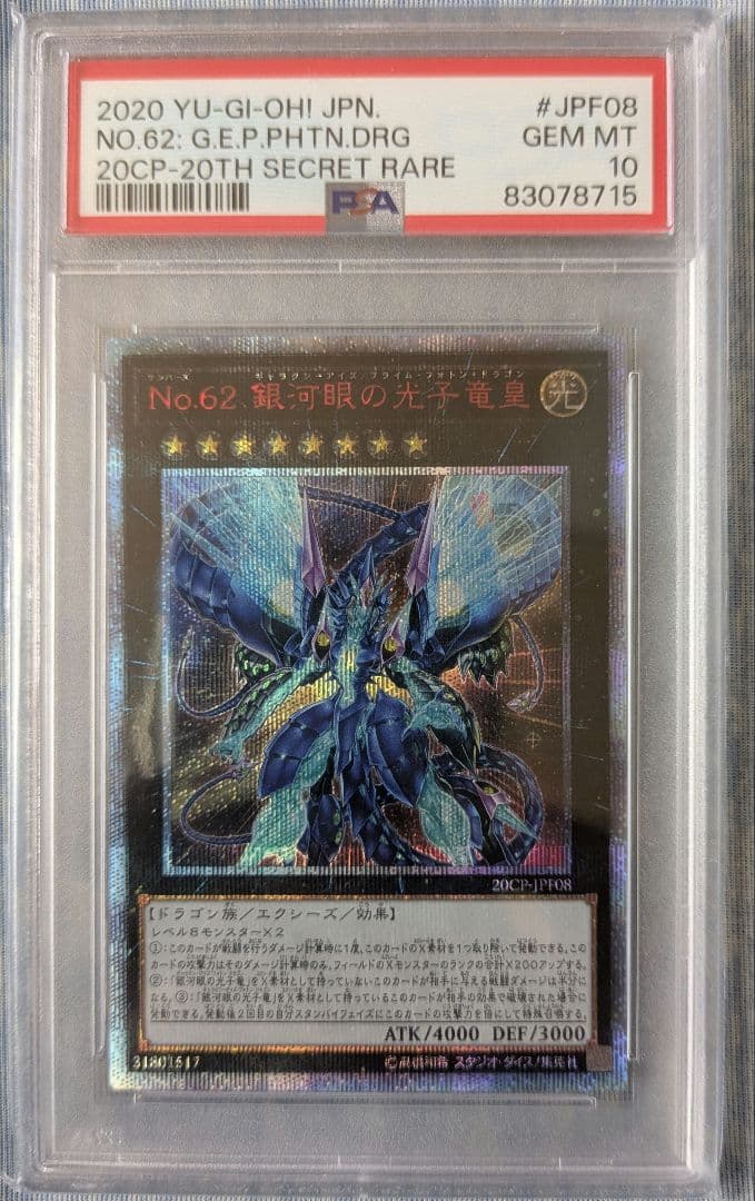 【PSA10/最終価格】No.62 銀河眼の光子竜皇 20th