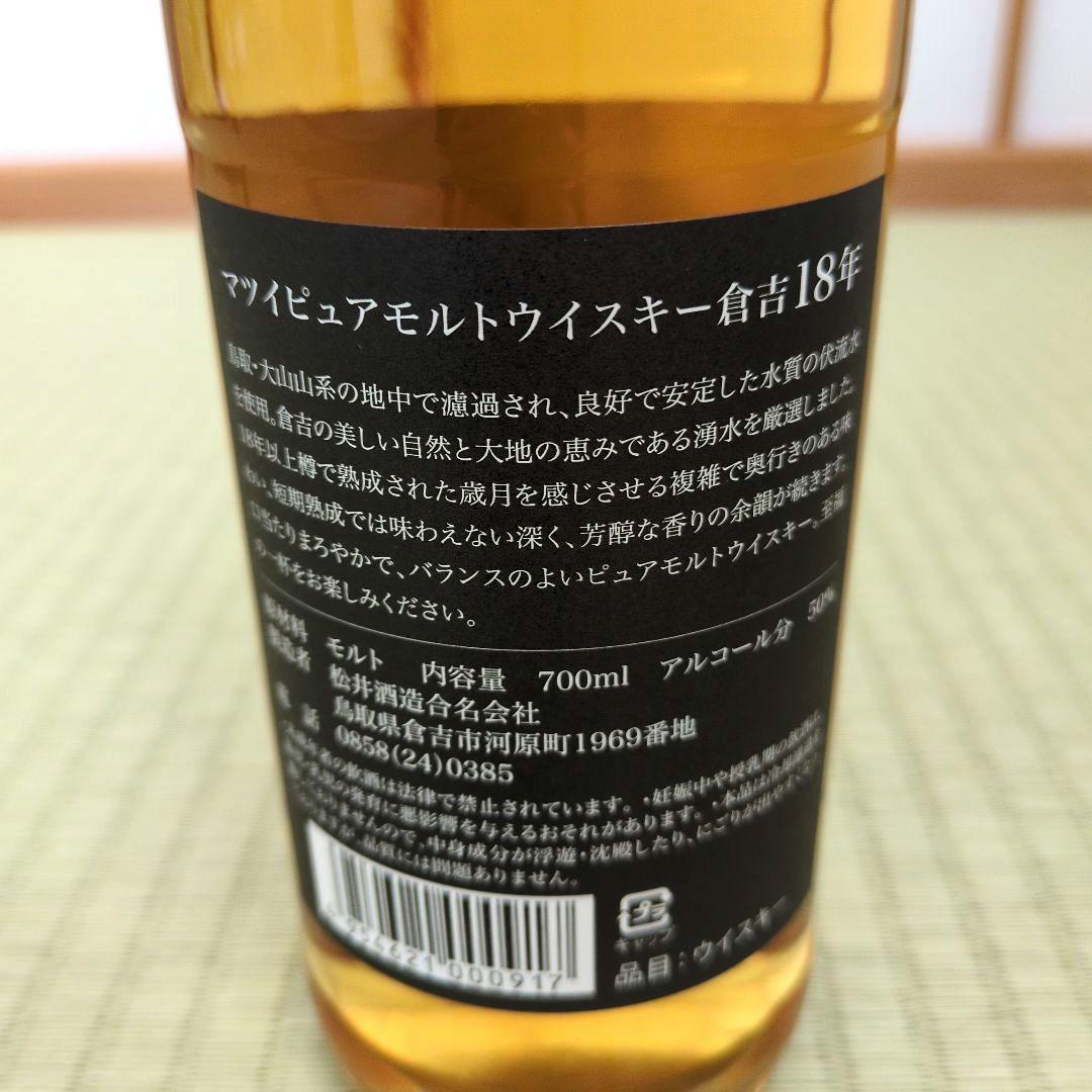 マツイピュアモルトウィスキー倉吉18年・12年ウイスキー700ml　2本