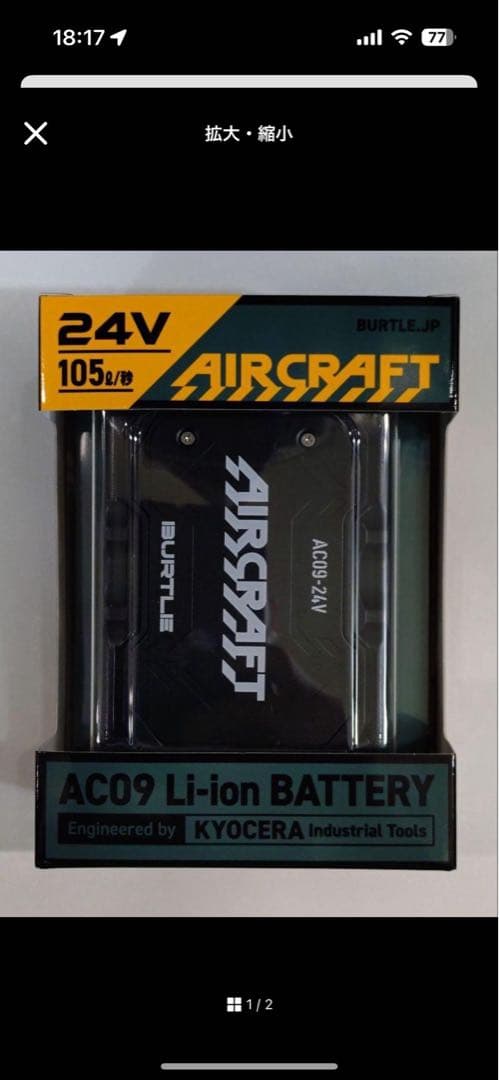 AIRCRAFT AC09 Li-ion バッテリー 24V 105Ah