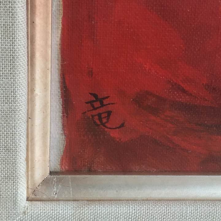 久保田竜雄 油絵