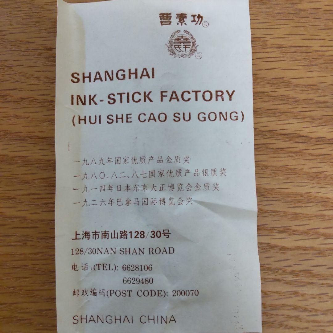中国書斎墨　徽歙曹素功六世孫堯千氏造 上海墨廠 墨 未使用品