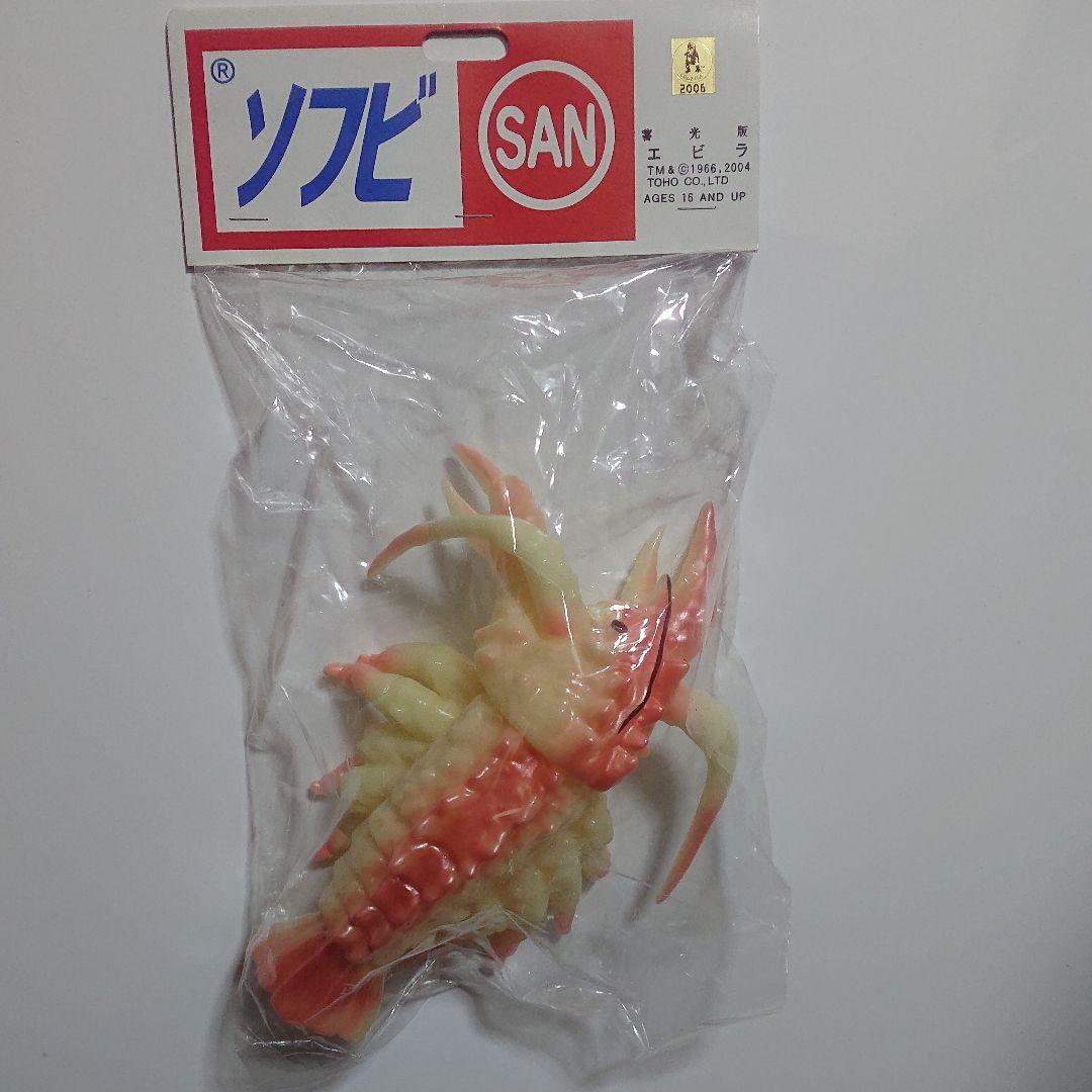 マルサン/エビラ ソフビ 蓄光版