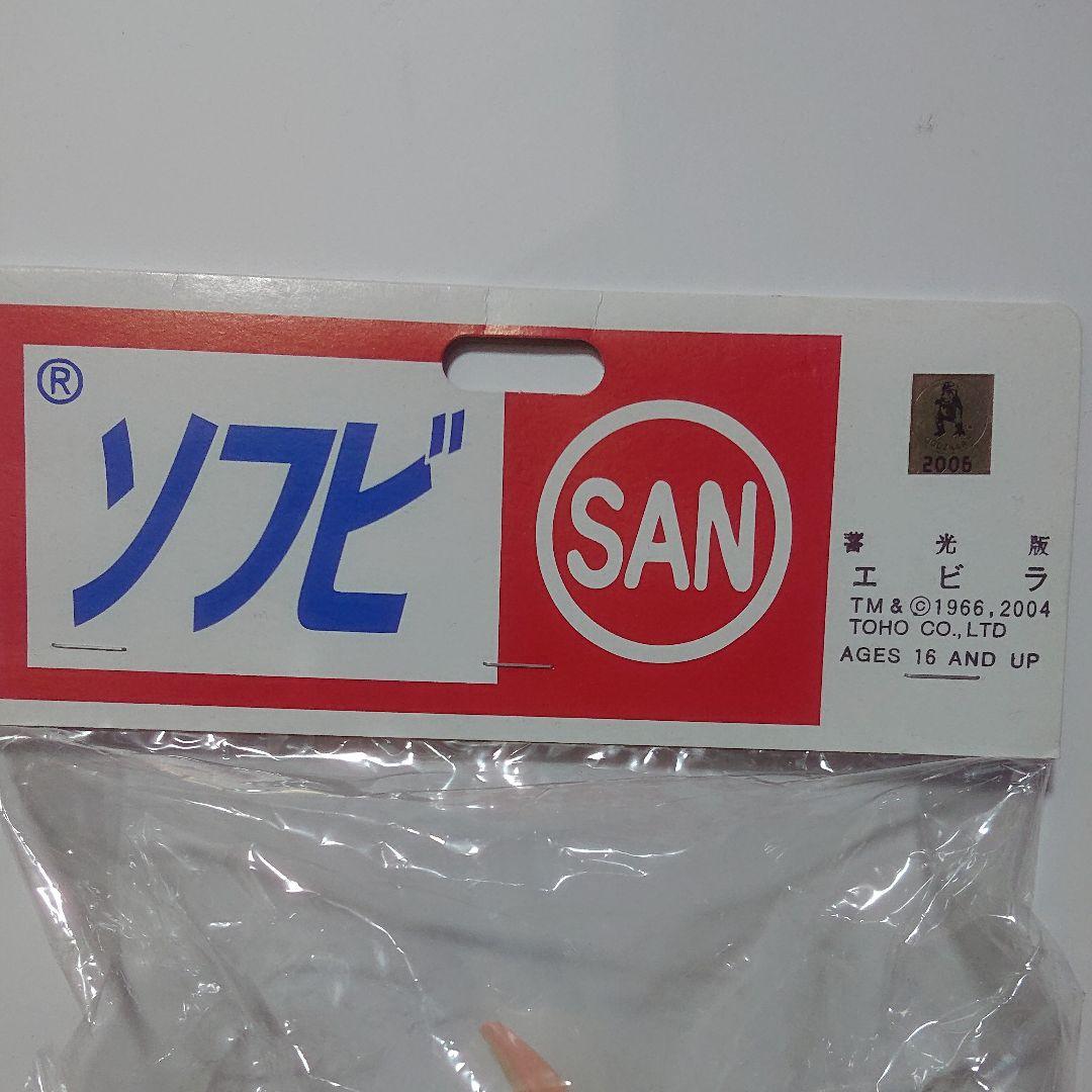 マルサン/エビラ ソフビ 蓄光版