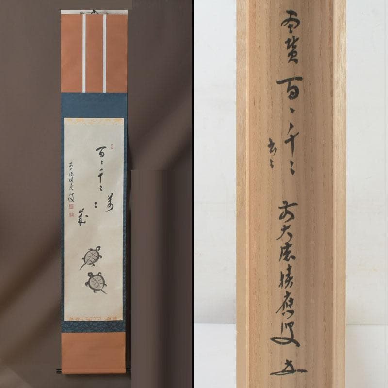 掛軸　前大徳　福本積應筆　一行画賛　「百々千々萬々歳」　共箱　C　9792A