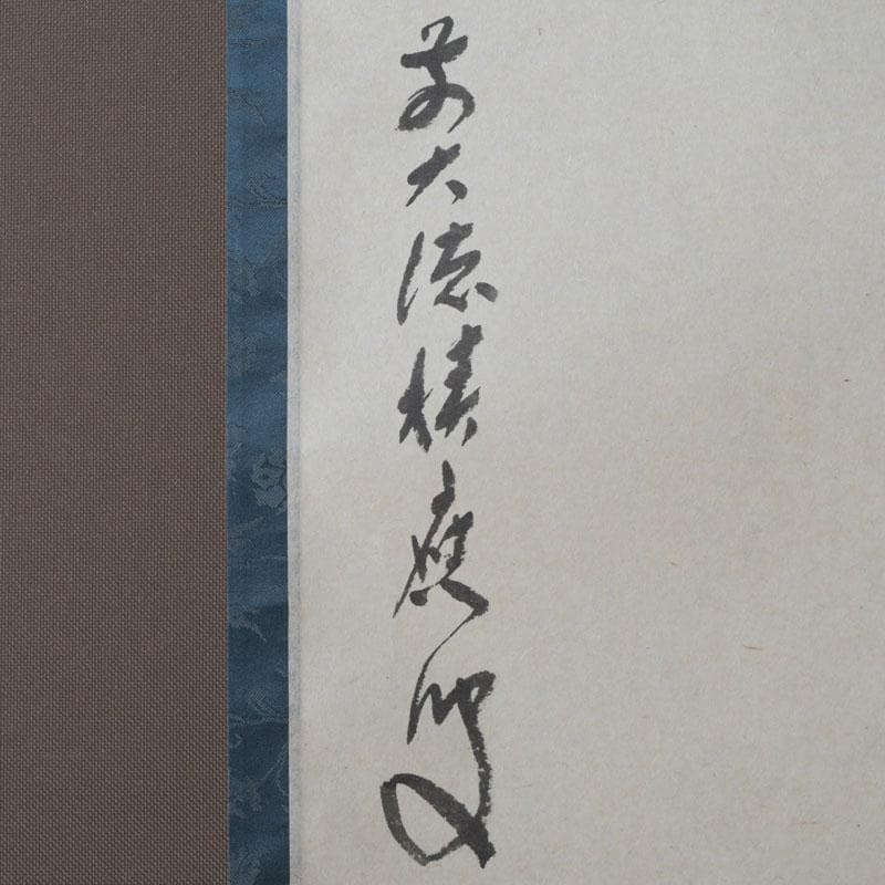 掛軸　前大徳　福本積應筆　一行画賛　「百々千々萬々歳」　共箱　C　9792A