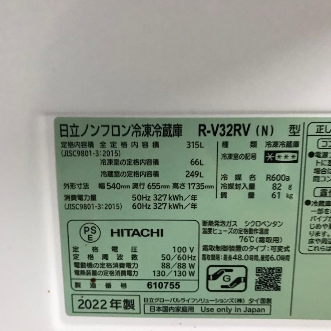 【極美品】HITACH　ノンフロン冷凍冷蔵庫　R-V32RV　2022年製 K