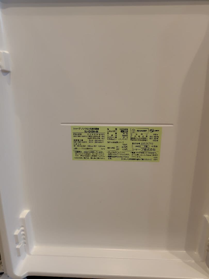 【急募】SHARP 冷蔵庫 SJ-D15H-W 2022年製