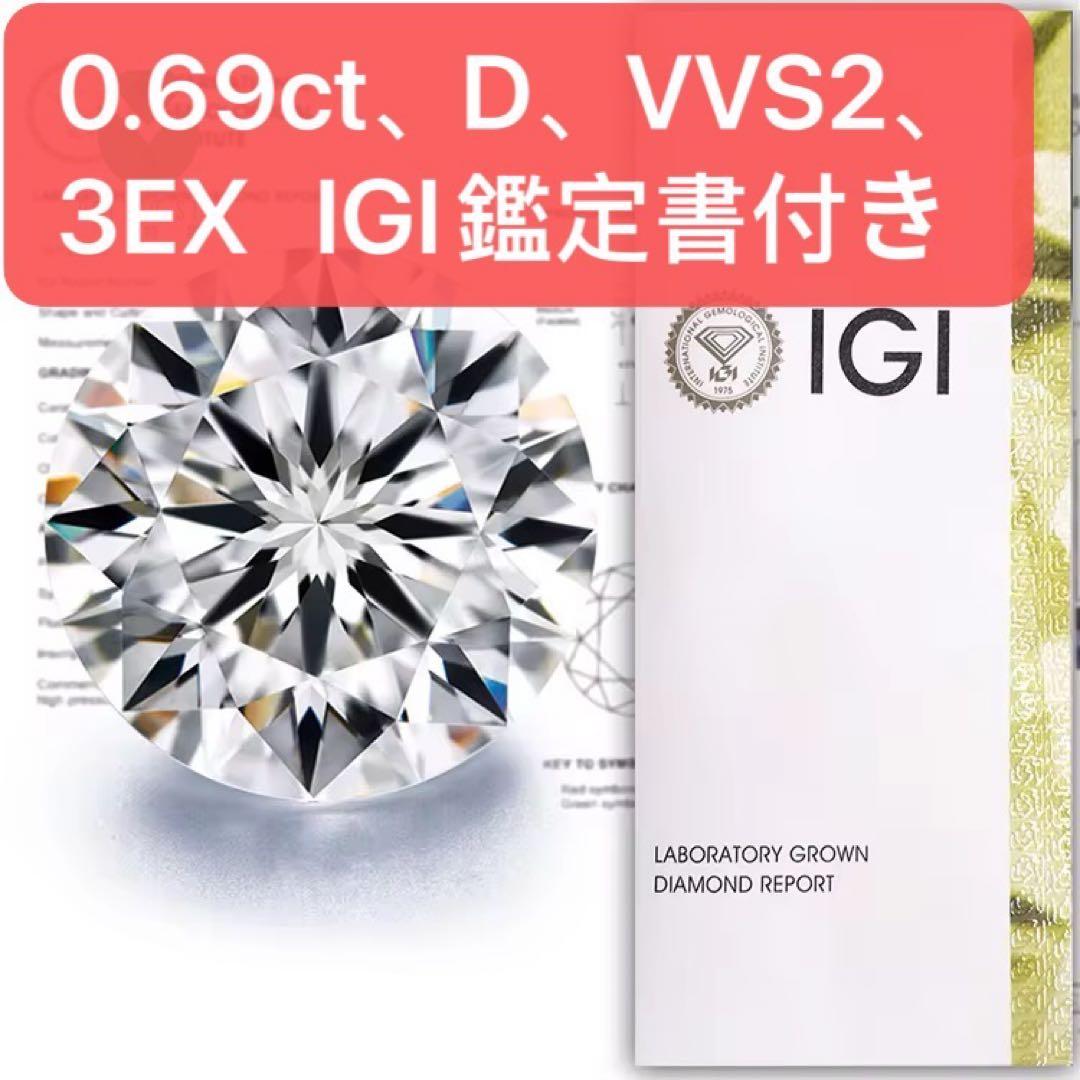 ラボグロウンダイヤモンド 0.69ct D VVS2 ラウンド　鑑定書付き