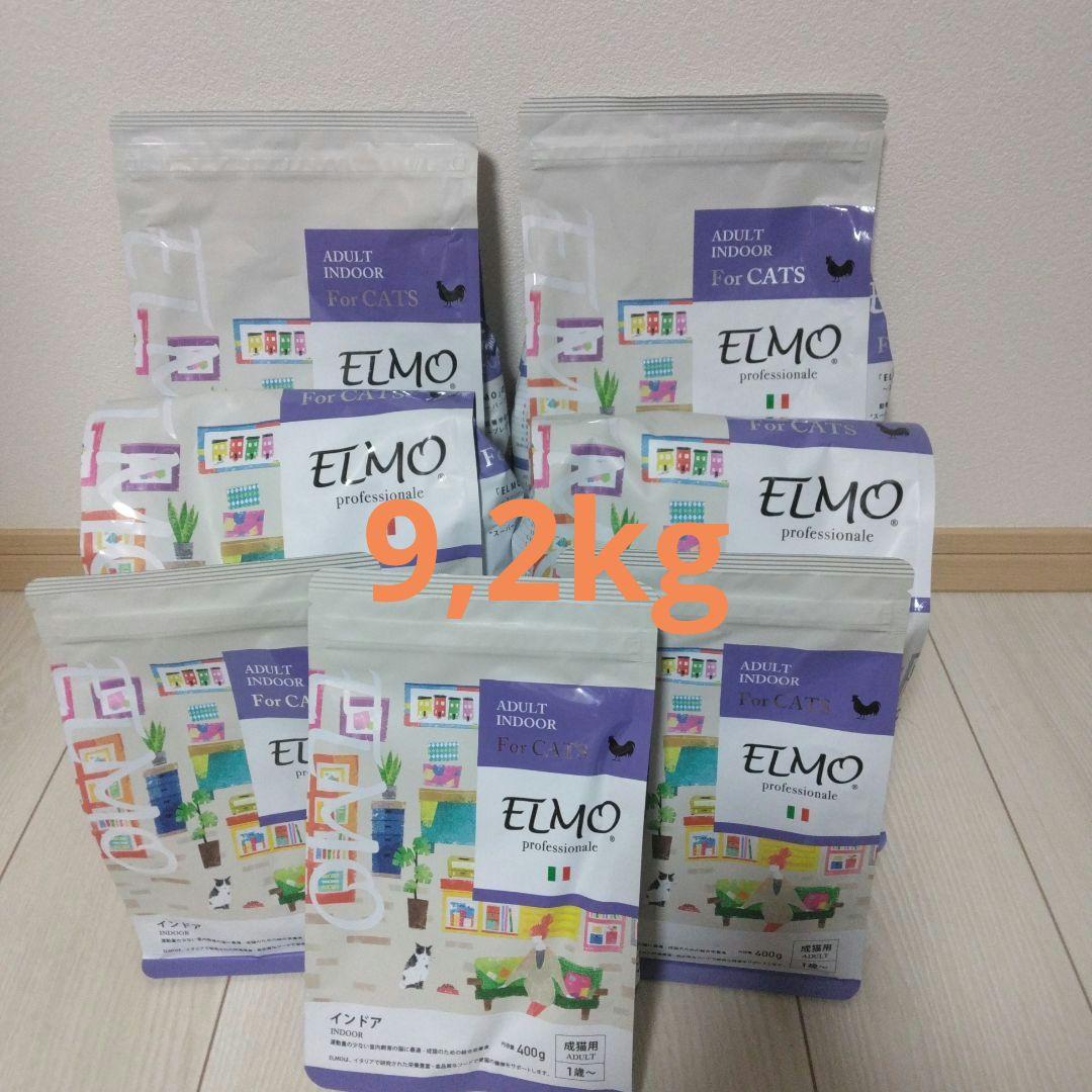ELMO インドア ドライフード 計9,2Kg 2kg（4袋）400g（3袋）