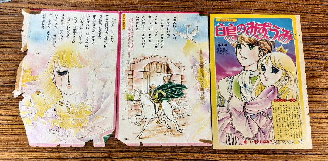 さ*ん様 いがらしゆみこ作画　白鳥の湖掲載雑誌切り離し