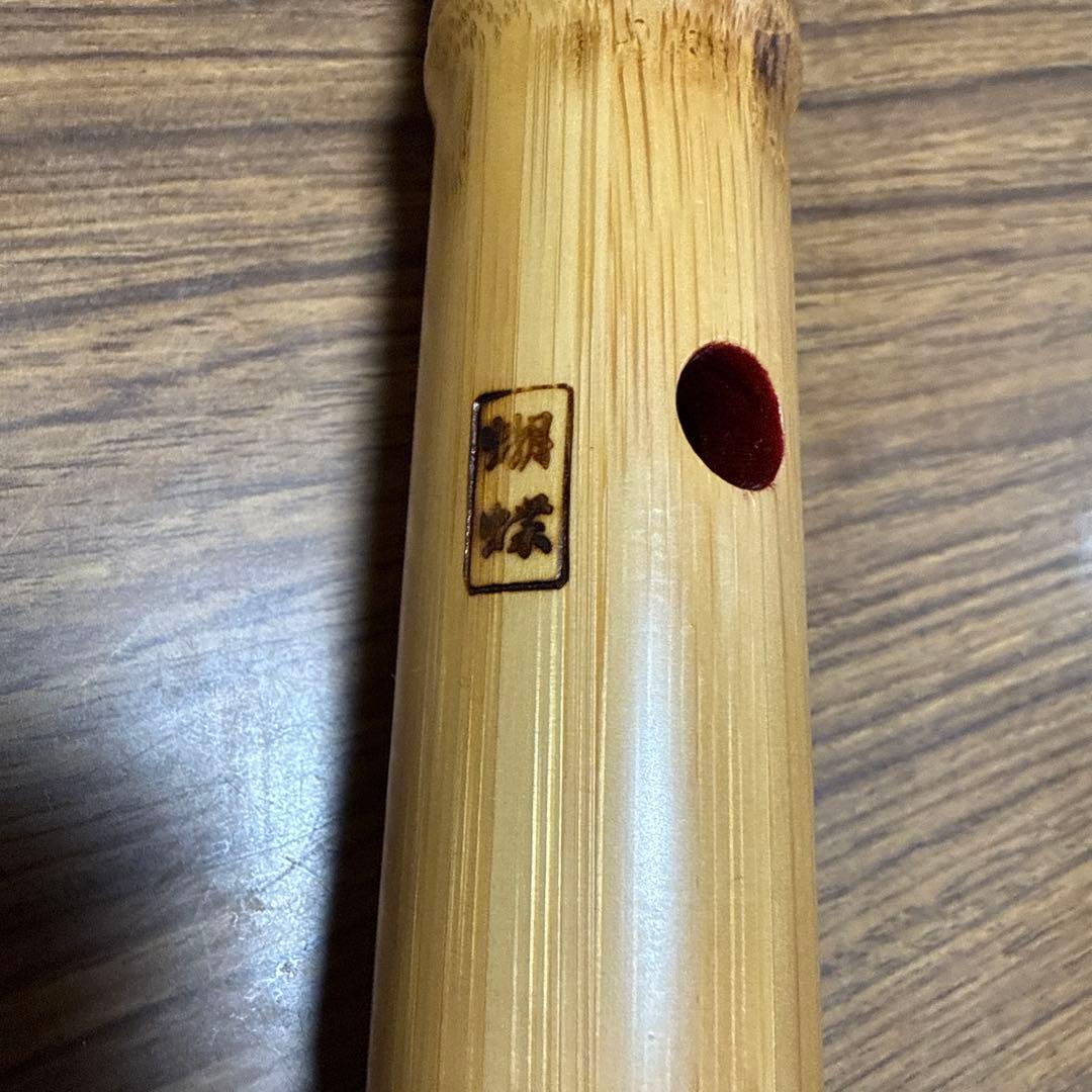 胡蝶宝 尺八 合竹 曲管 節あり 焼印あり 琴古流 1.8尺
