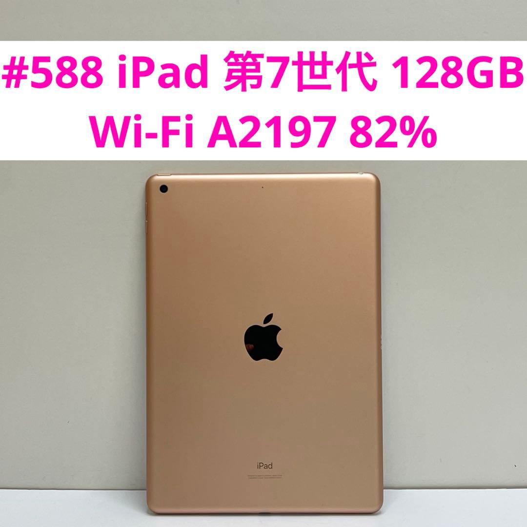 #588 iPad 第7世代 128GB Wi-Fi A2197 82%