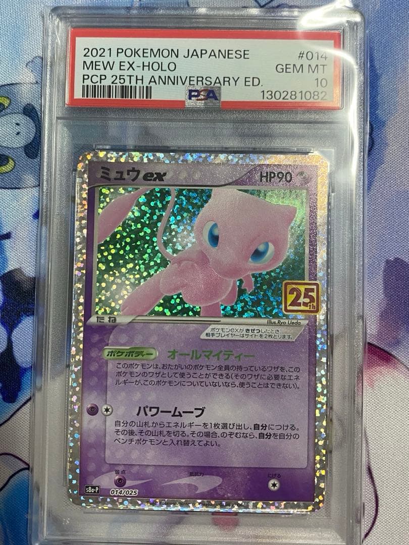 ポケモンカード ミュウ ex 25th psa10