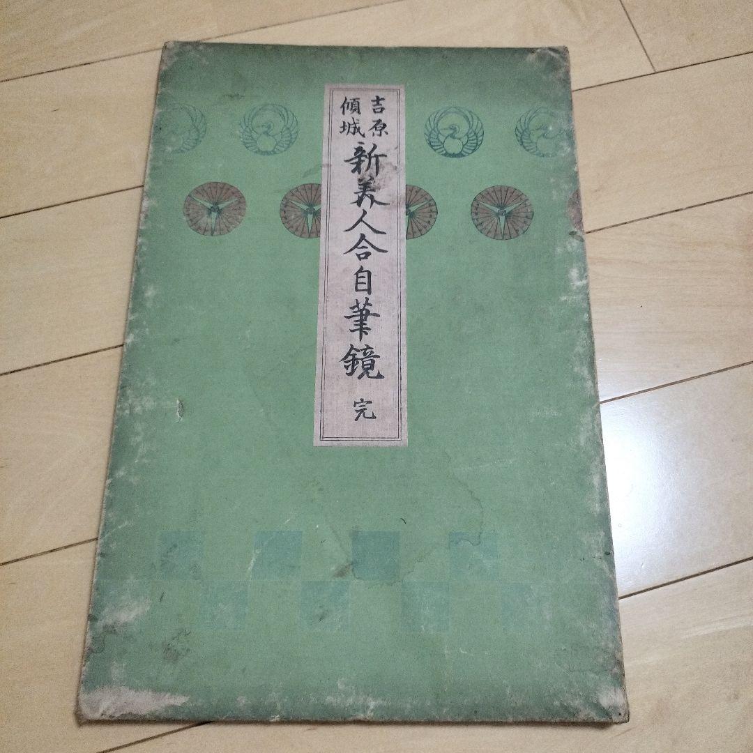 N*y様 希少　北尾政演　蔦屋重三郎　浮世絵 「吉原傾城　新美人合自筆鏡　完」木