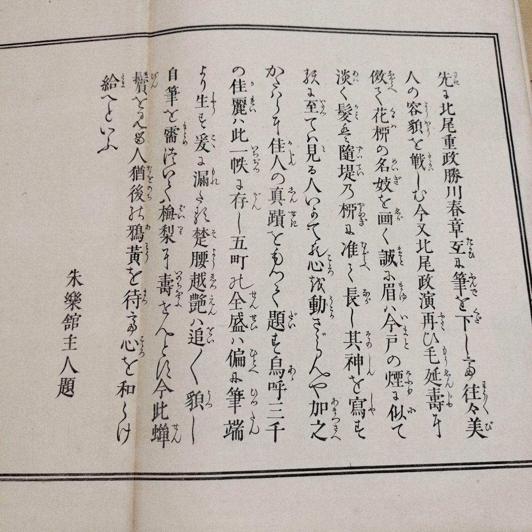 N*y様 希少　北尾政演　蔦屋重三郎　浮世絵 「吉原傾城　新美人合自筆鏡　完」木