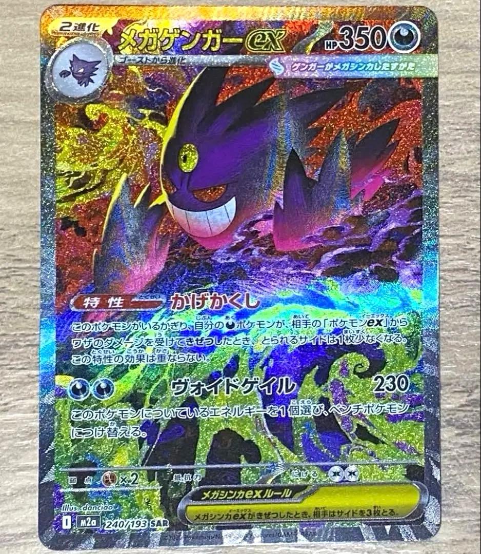 メガゲンガーex SAR 240/193 メガドリームex