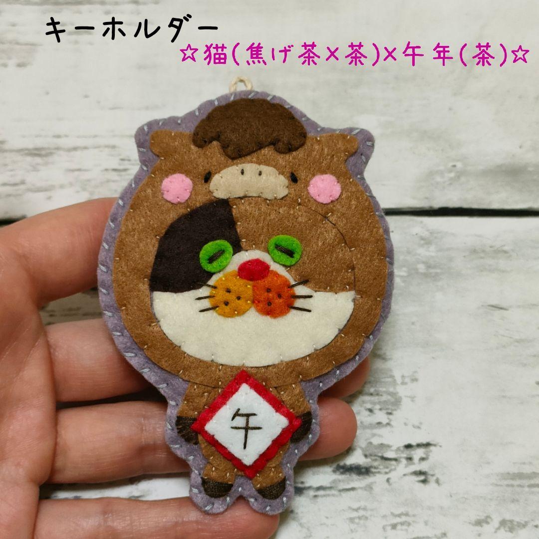 ★MARI★カラフルねこ(猫(焦げ茶×茶)×午年(白))　キーホルダー