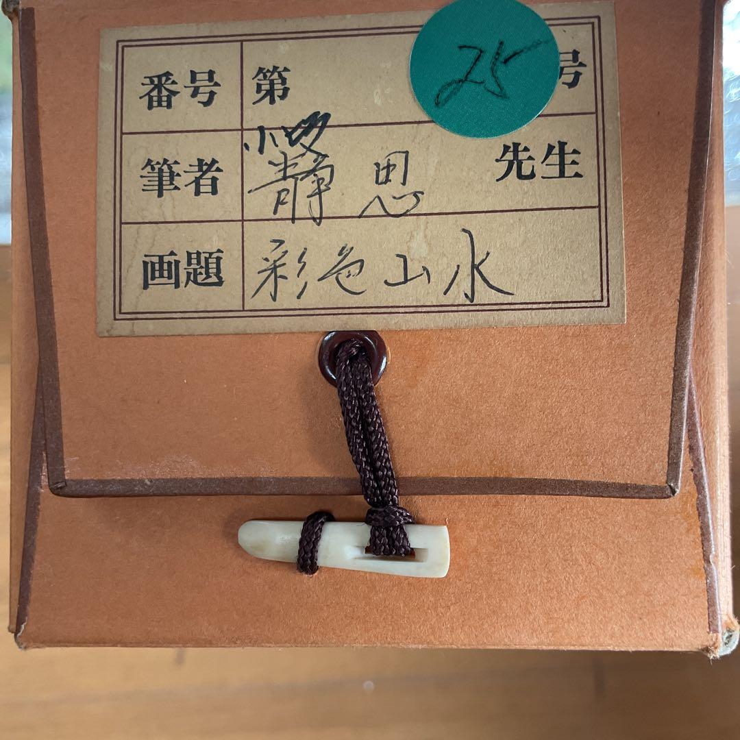 小坂静思　評価額40万絹本彩色山水画【真筆証明書　作家連盟　会長中島清堂】213