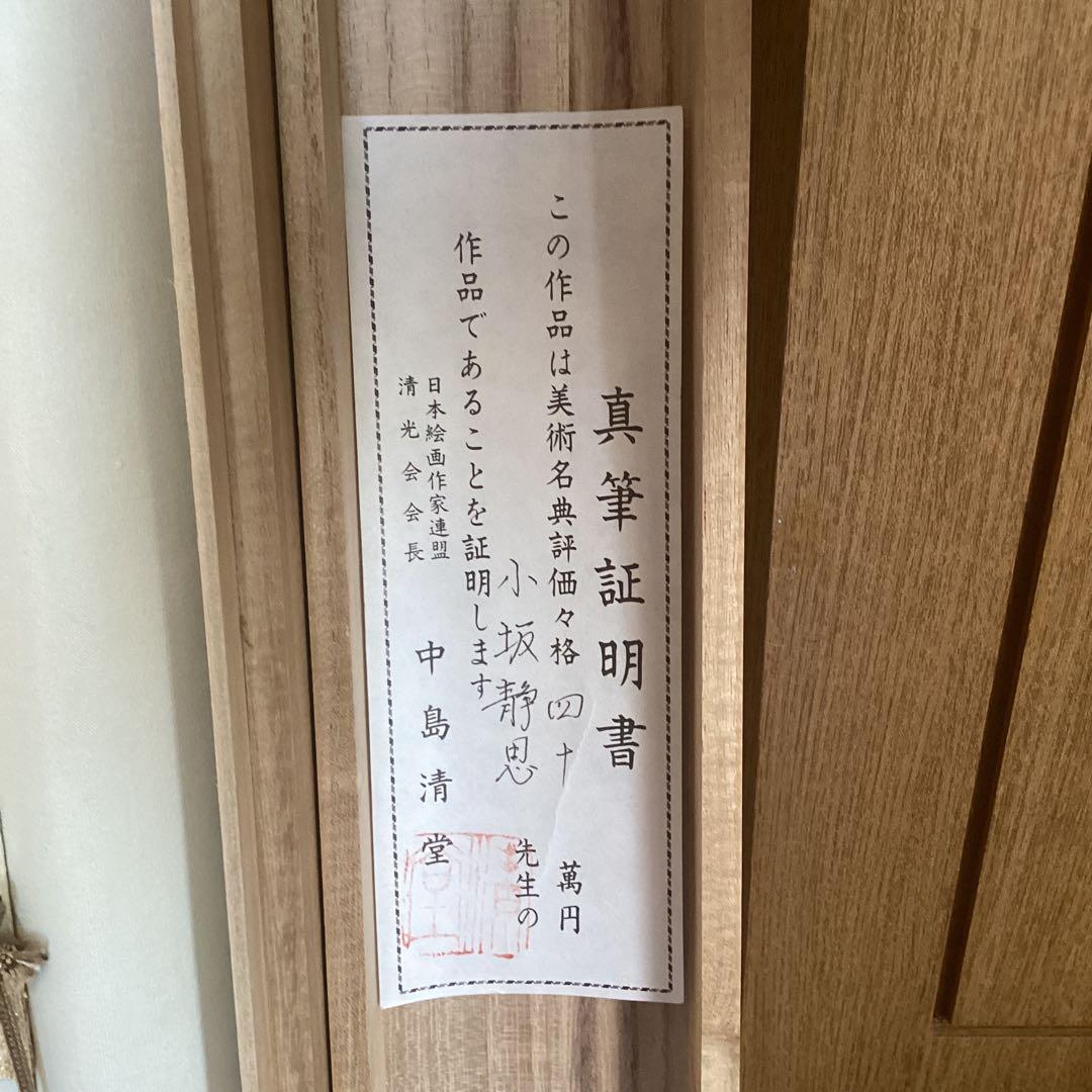 小坂静思　評価額40万絹本彩色山水画【真筆証明書　作家連盟　会長中島清堂】213