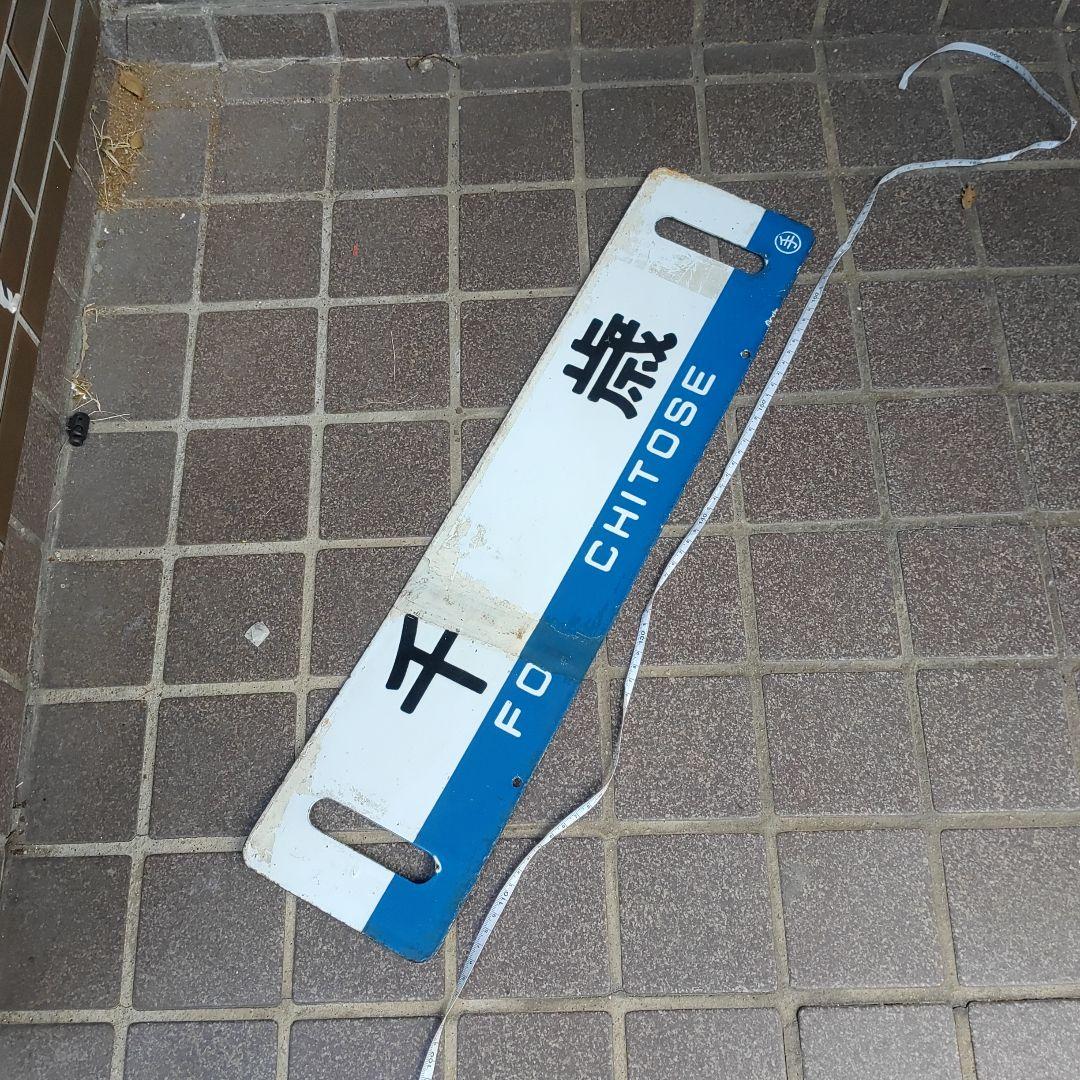 【サボ　行先板】（表）千 歳 FOR CHITOSE（裏）手 稲 FOR