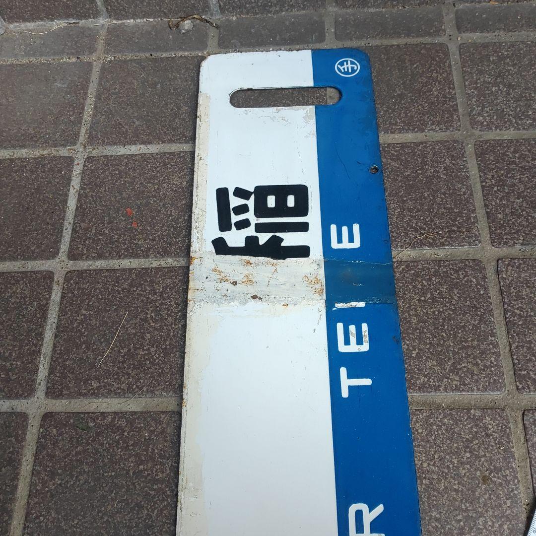 【サボ　行先板】（表）千 歳 FOR CHITOSE（裏）手 稲 FOR