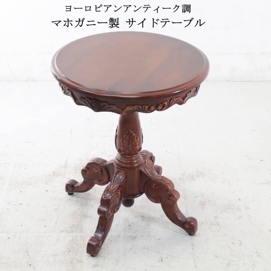 ヨーロピアンアンティーク調 マホガニー サイドテーブル 彫刻 ラウンテーブル