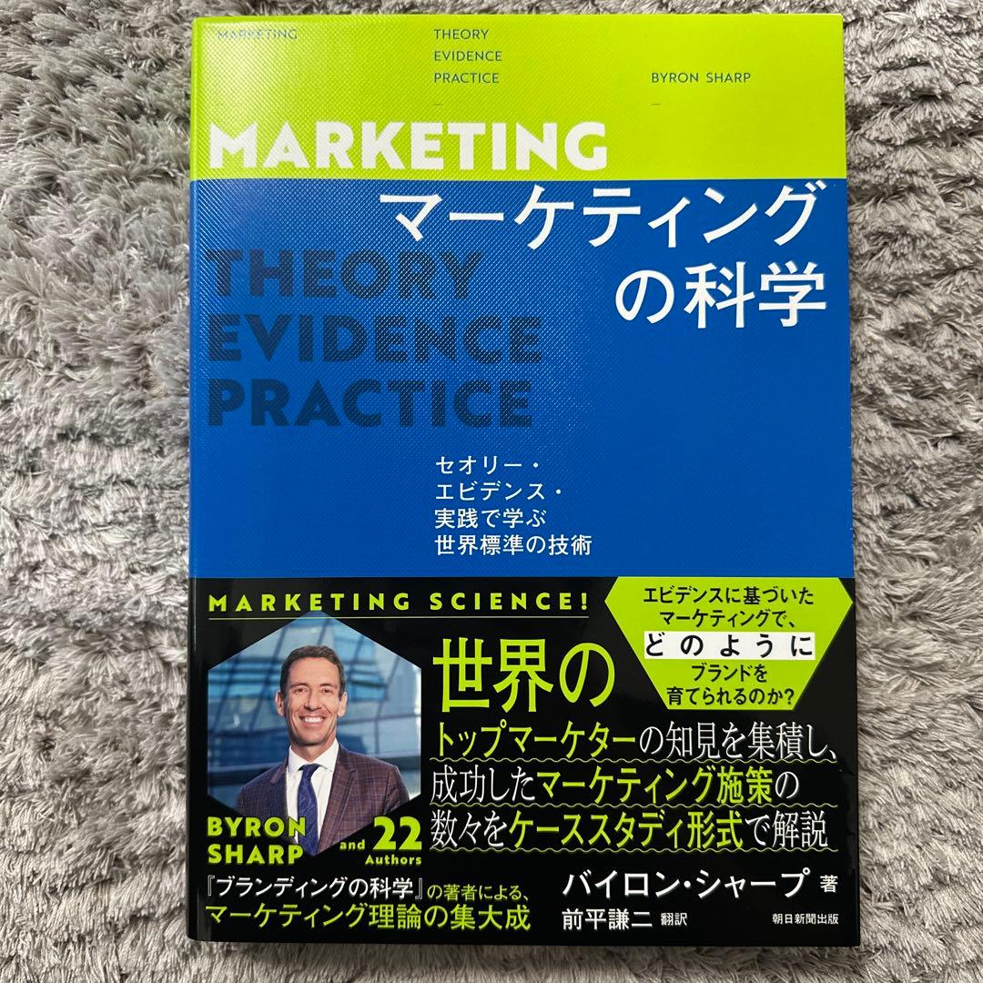 マーケティングの科学 : セオリー・エビデンス・実践で学ぶ世界標準の技術