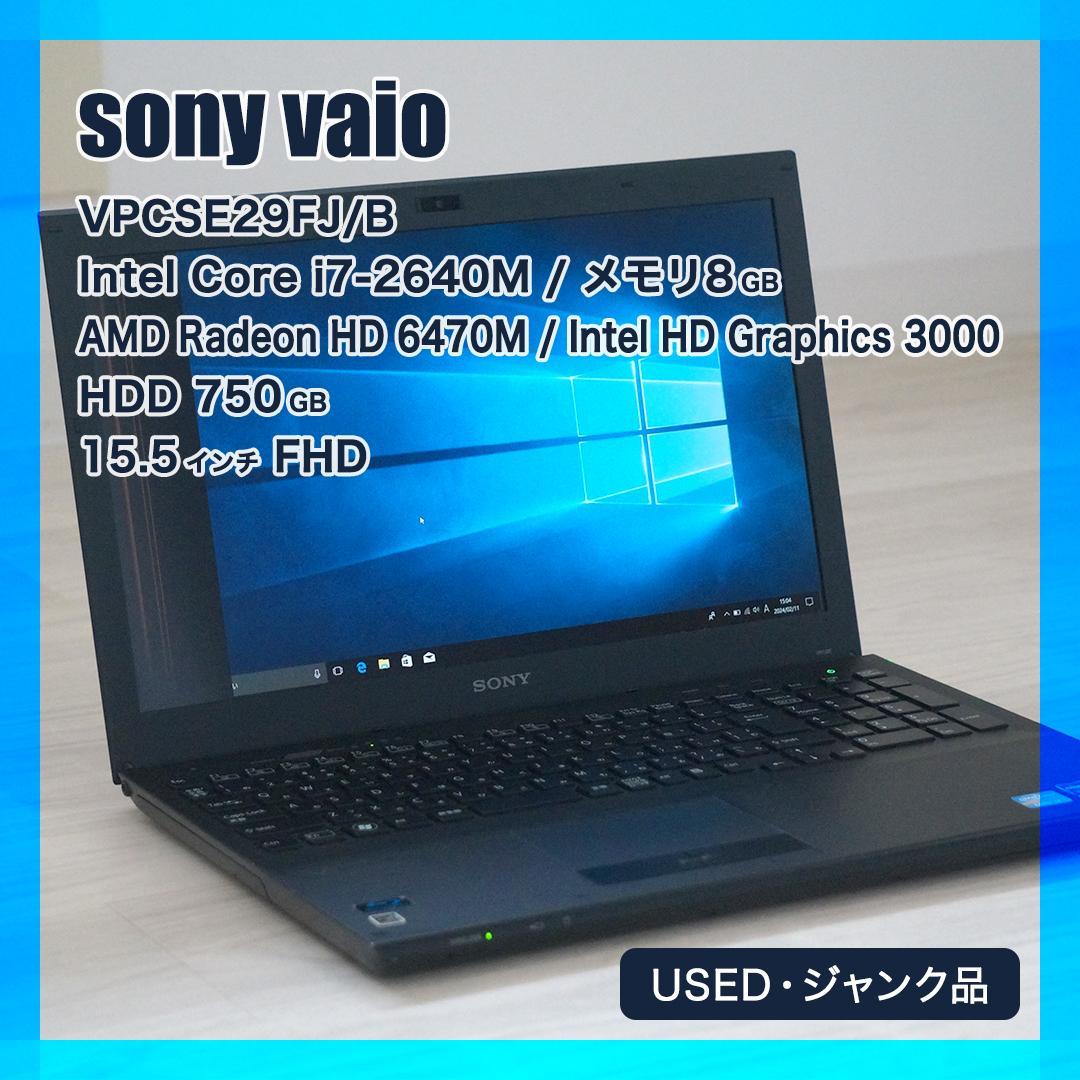 SONY VAIO VPCSE29FJ Core i7 8GB 15.5インチ