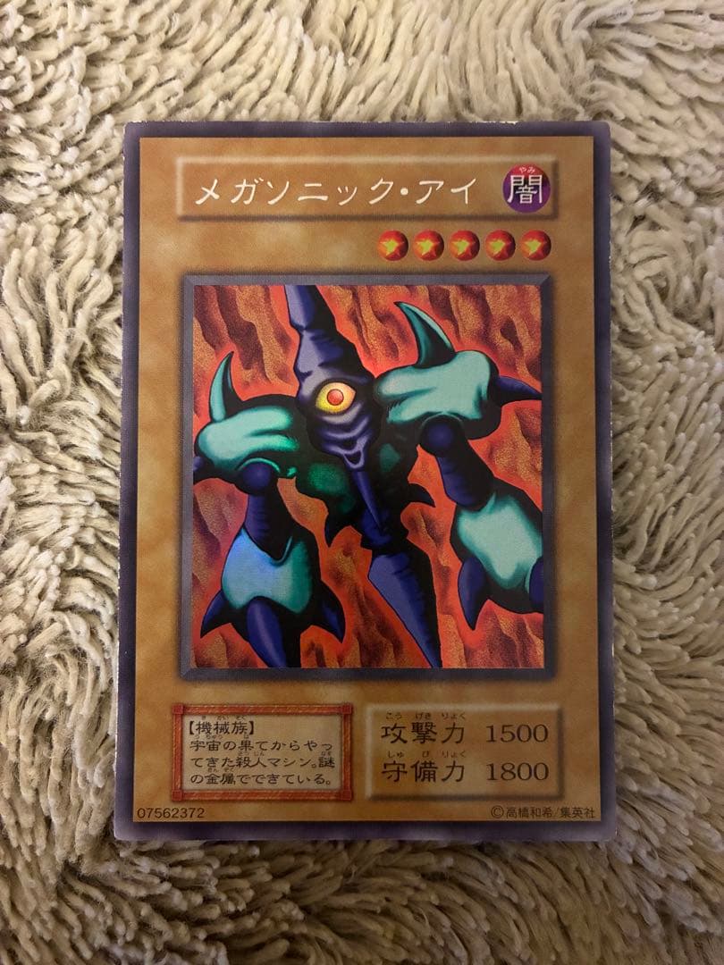No.1942 遊戯王 美品 初期 メガソニックアイ ウルトラシークレットレア