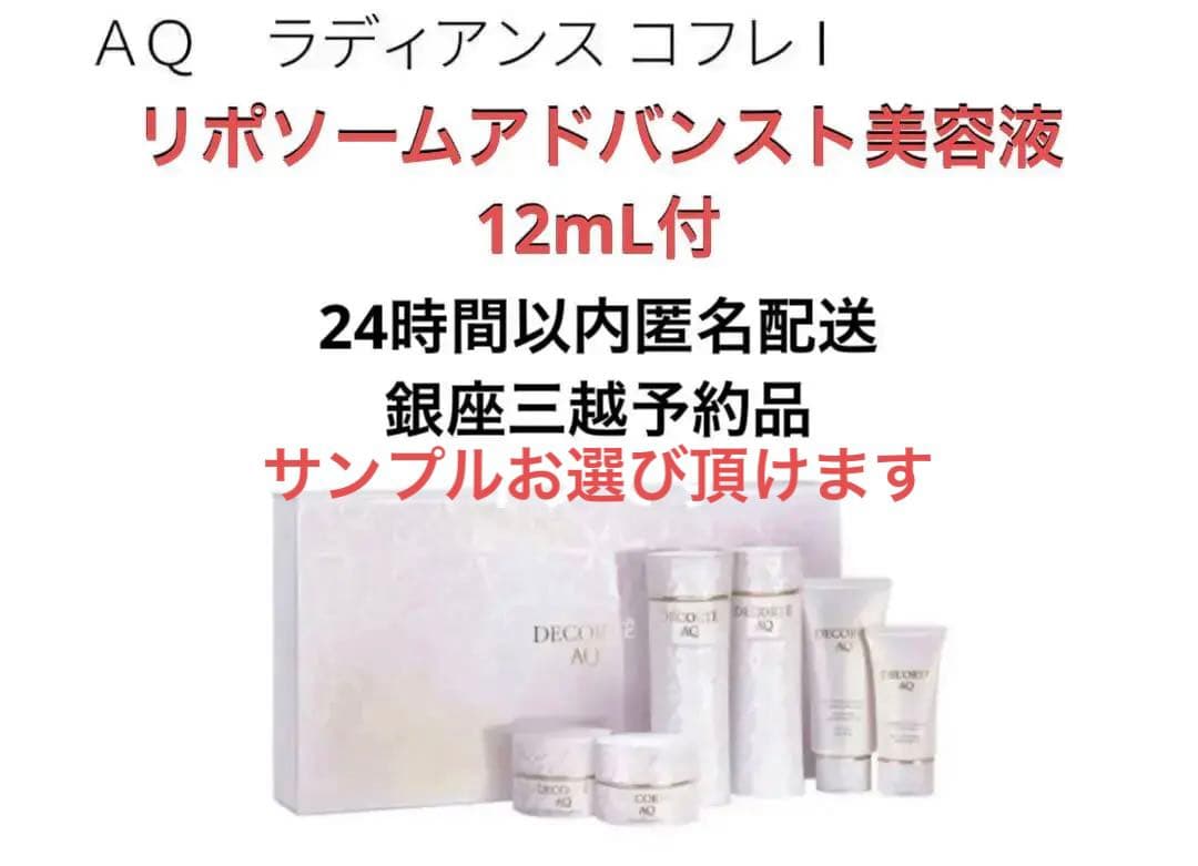 コスメデコルテ　DECORTE AQ ラディアンス コフレ I リポソーム付！