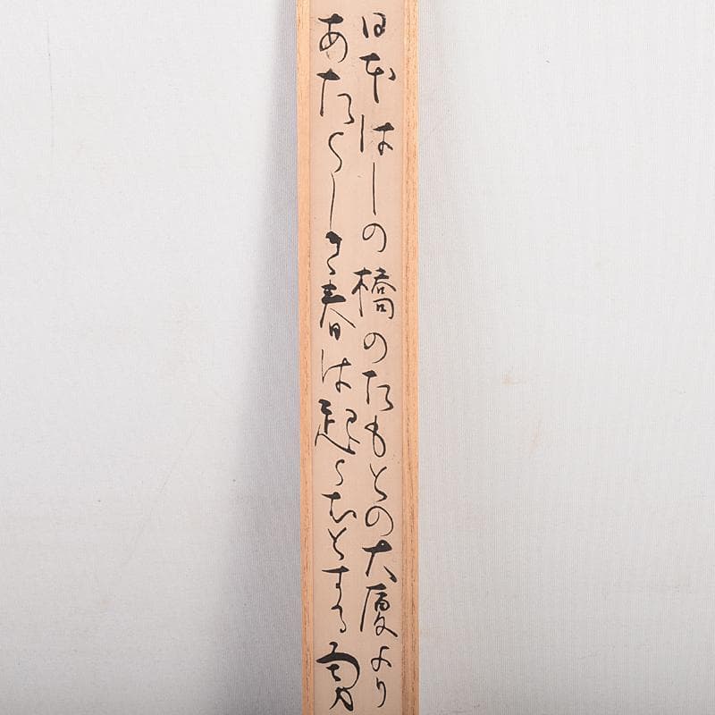 茶道具　竹影堂栄真造　にほんばし歌入　南鐐瓢頭　火箸　共箱　C　R8577