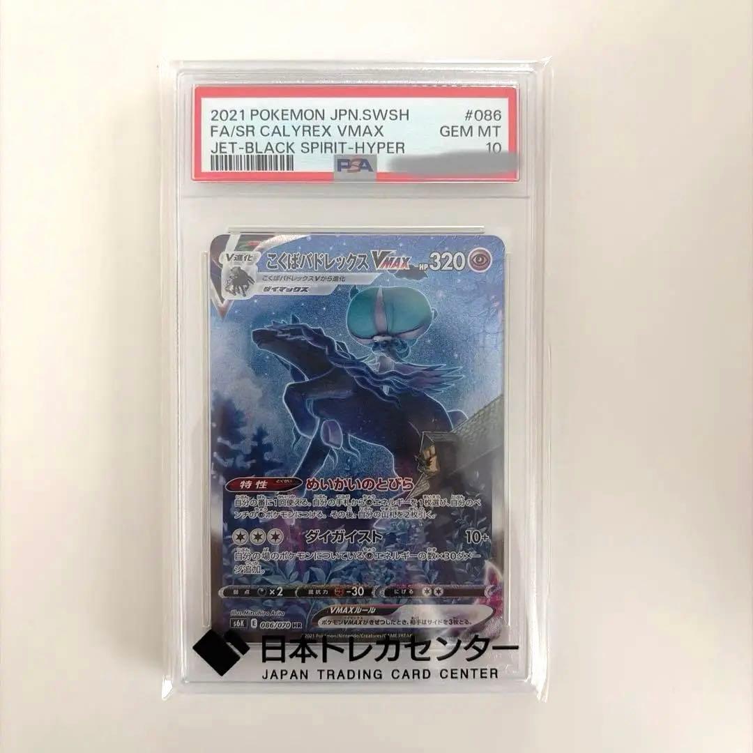 こくばバドレックスVmax psa10