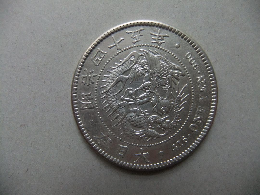 明治45年新1円（一圓）銀貨 ＊極美品＋以上　円銀貿易銀古銭貨幣硬貨大正
