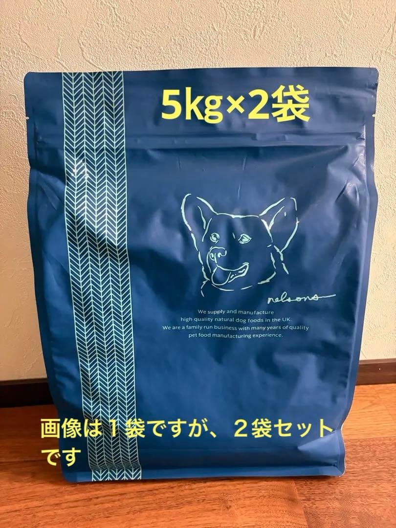 ネルソンズ　ドッグフード　5㎏×2袋