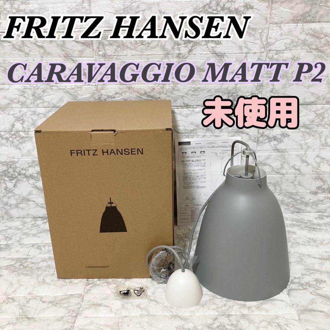 【未使用】Fritz Hansen CARAVAGGIO MATT P2 ①
