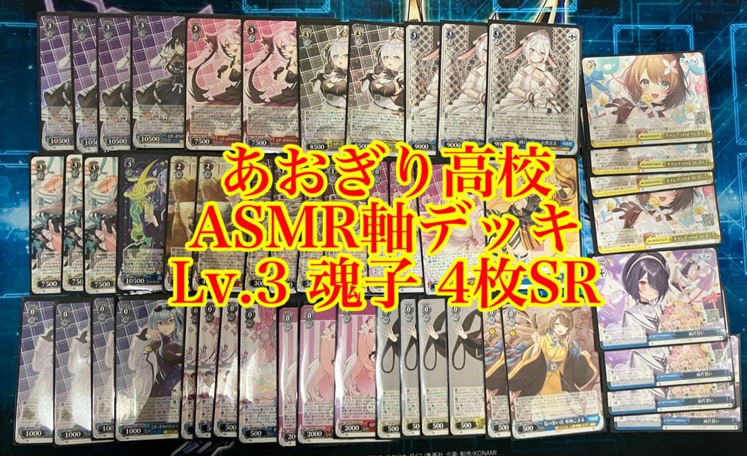 ヴァイスシュヴァルツ　あおぎり高校　ASMR軸デッキ(Lv.3魂子 4枚SR)