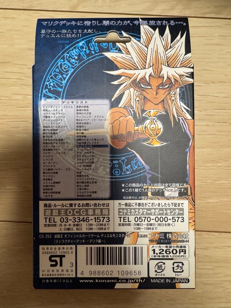 遊戯王 ストラクチャーデッキ マリク編　新品　未開封