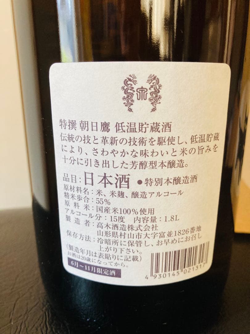 十四代　朝日鷹　低温貯蔵酒 （10月詰め）1800ml 2本セット