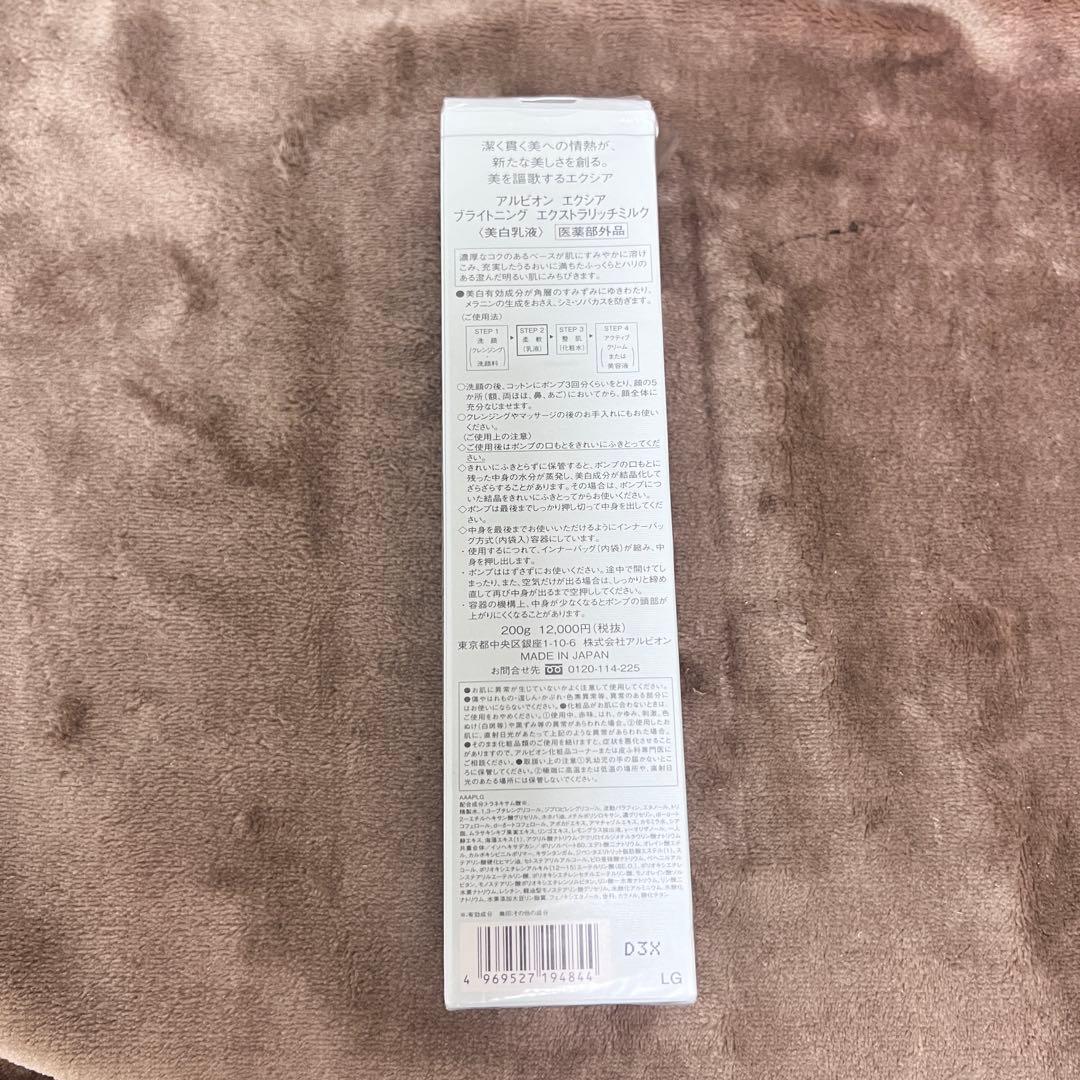 新品未使用アルビオン　エクシア　ブライトニング　エクストラリッチミルク