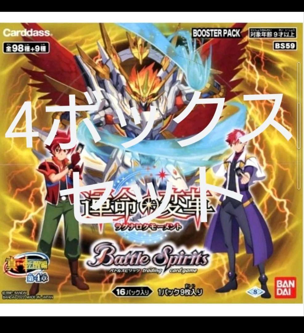 バトルスピリッツ 真・転醒編 第4章 -運命の変革- 4ボックスセット