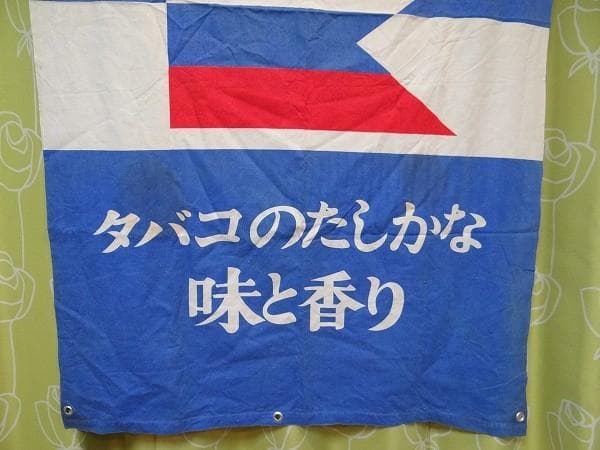 非売品 60年代 ビンテージ マリーナ MARINA 煙草 旧車 バナー 当時物