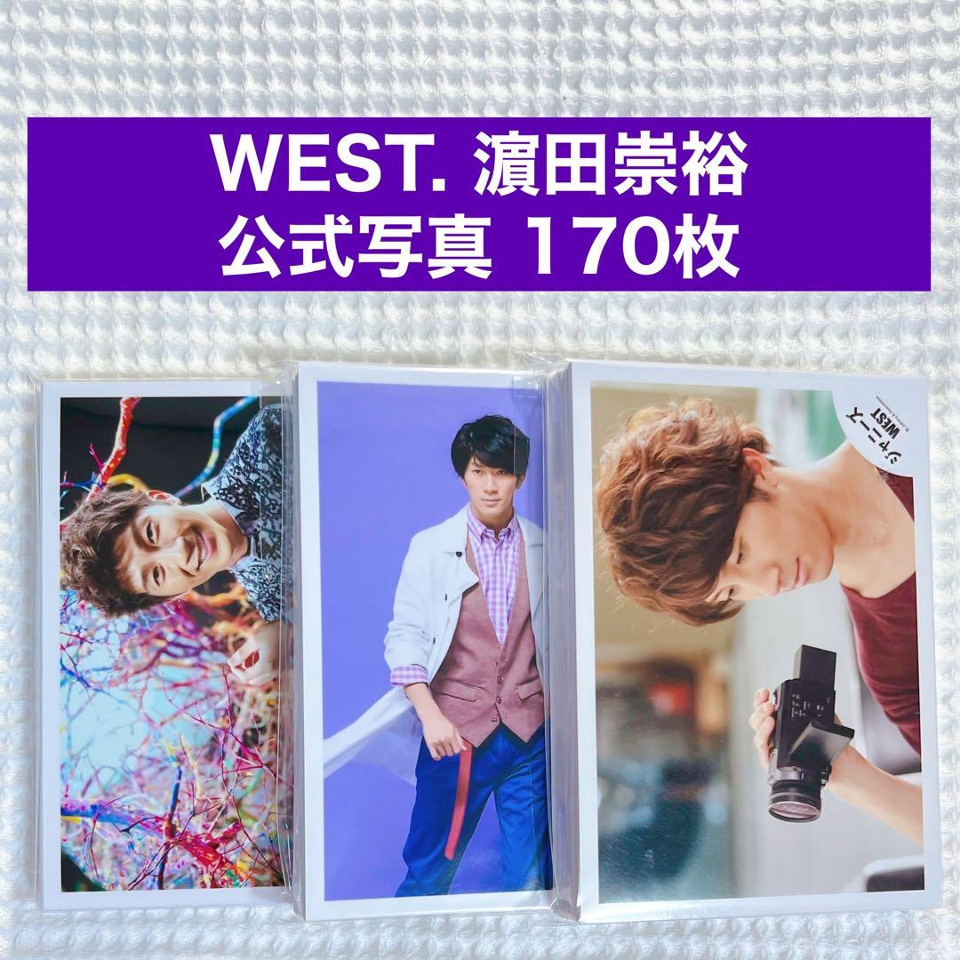 WEST. 濵田崇裕 公式写真 まとめ売り ② 170枚