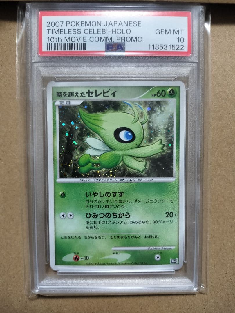 時を超えたセレビィ PSA10