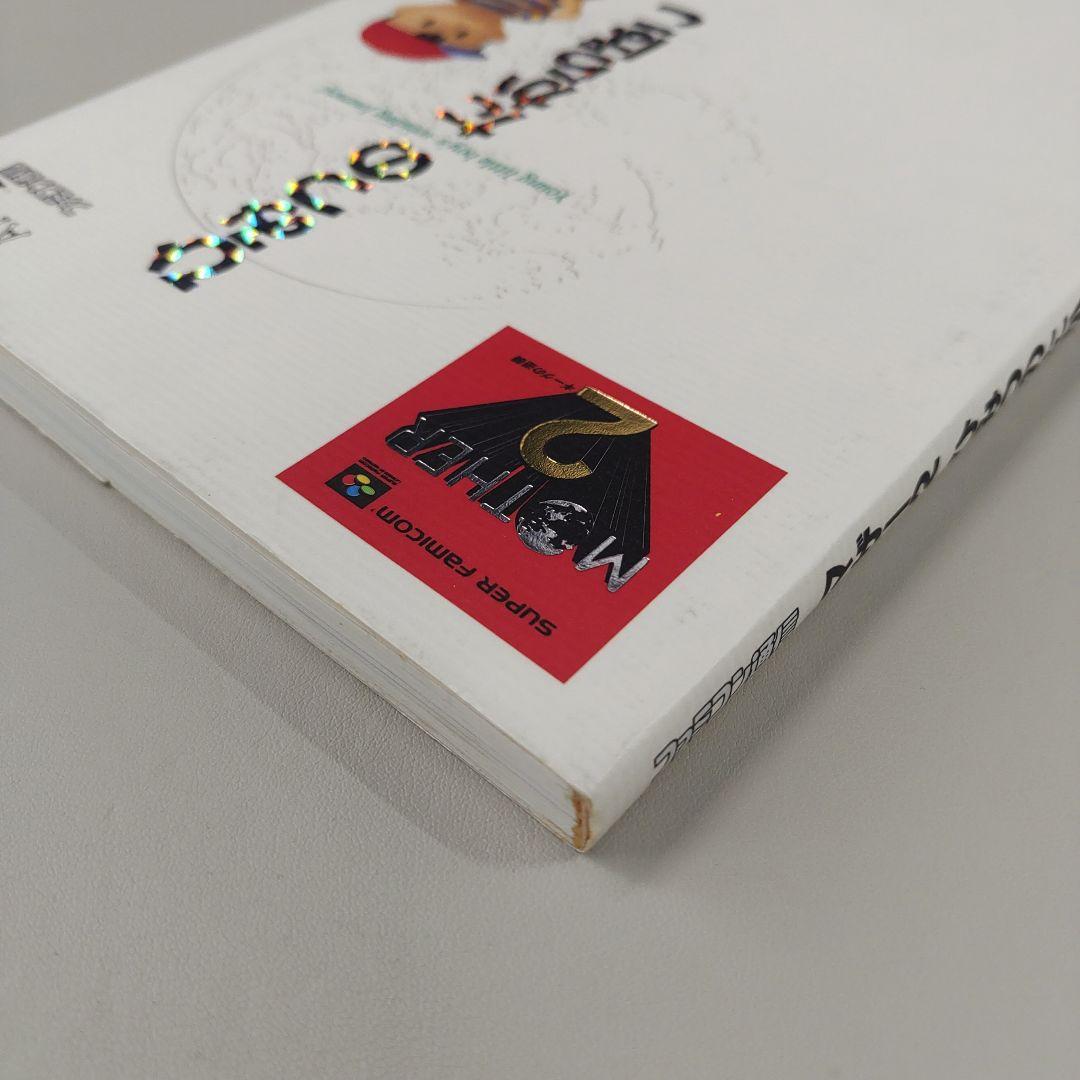 マザー2 ひみつのたからばこ 本