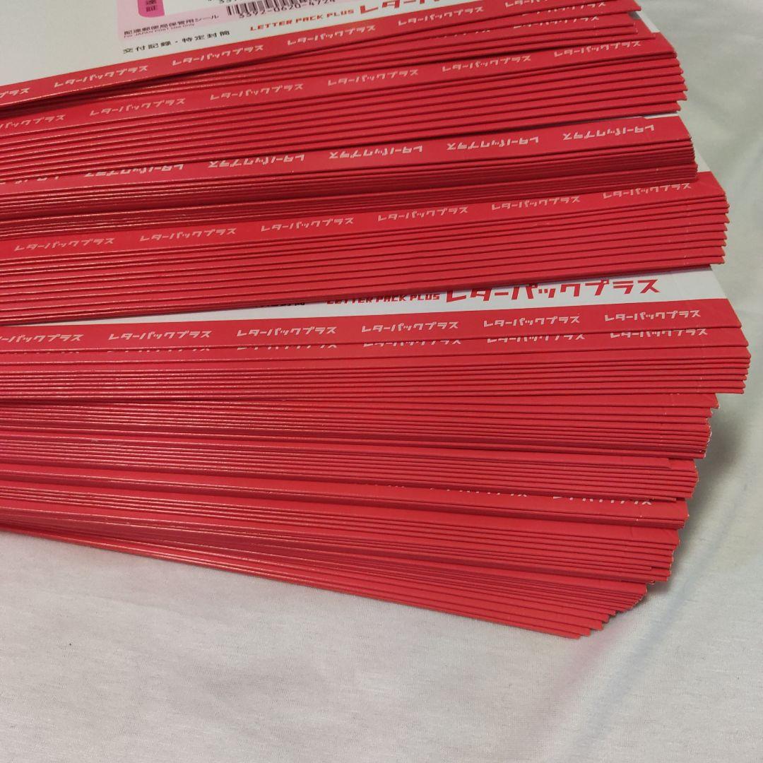 レターパックプラス。レターパック600。100枚。その①
